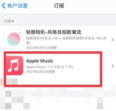 点军apple维修店分享Apple Music怎么取消自动收费 