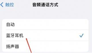点军苹果蓝牙维修店分享iPhone设置蓝牙设备接听电话方法