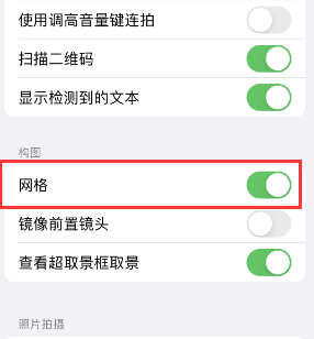 点军苹果手机维修网点分享iPhone如何开启九宫格构图功能 