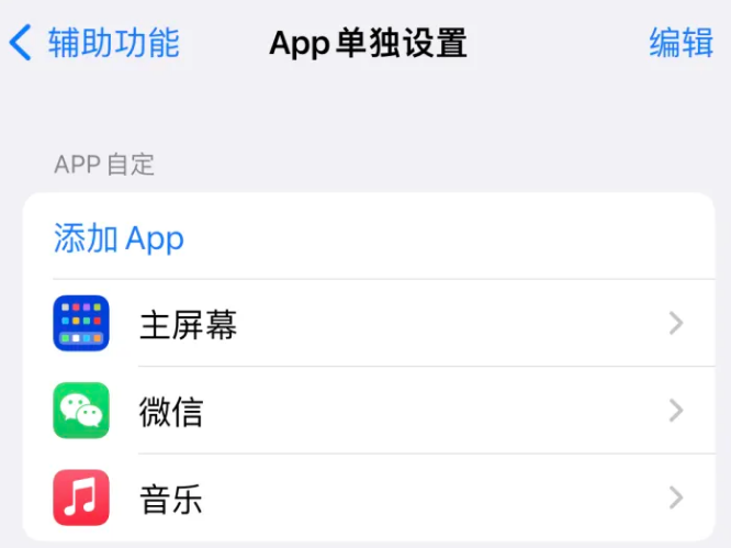 点军苹果14服务点分享iPhone14如何单独设置App