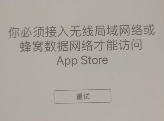 点军苹果服务网点分享无法在 iPhone 上打开 App Store 怎么办 