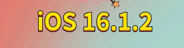 点军苹果手机维修分享iOS 16.1.2正式版更新内容及升级方法 