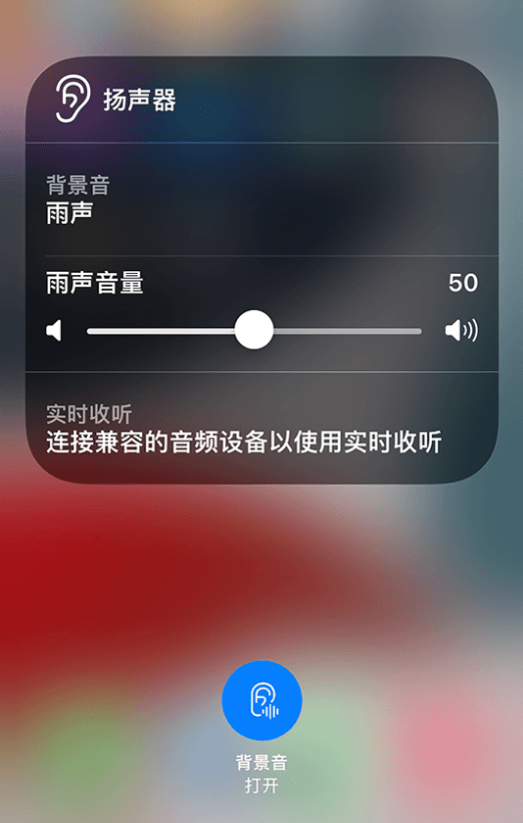 点军苹果14维修分享iPhone 14 使用技巧：通过自带的“背景音”功能播放雨声和其他环境噪声 