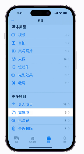 点军苹果手机维修分享升级 iOS 16 后无法查看到“重复项目”相簿怎么办 