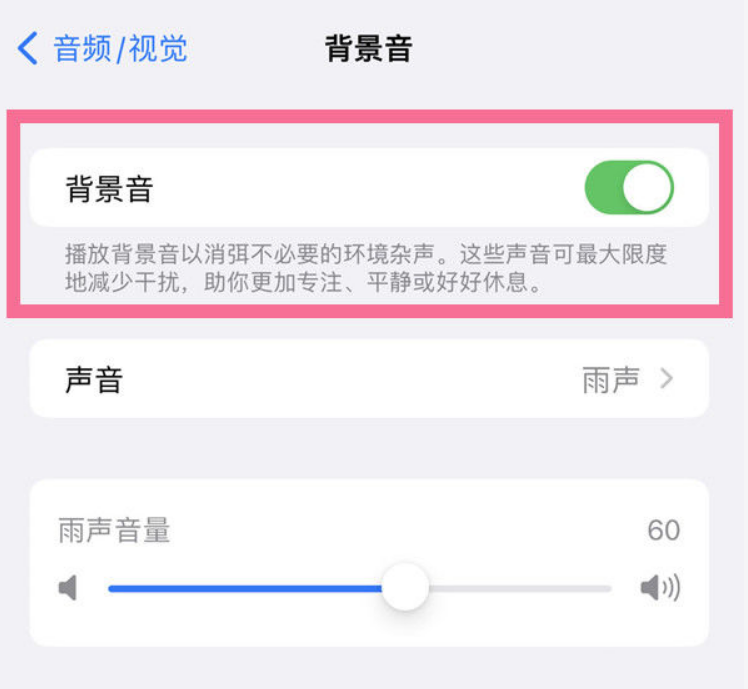 点军苹果14维修分享iPhone 14背景音开启方法 