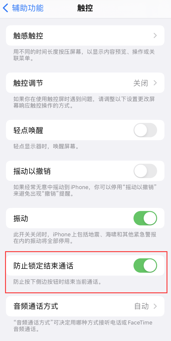 点军苹果手机维修分享iOS 16 新增“防止锁定结束通话”选项，避免不小心挂断重要电话 