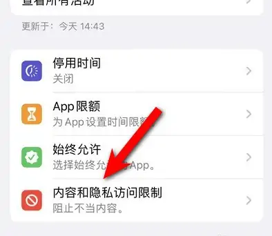 点军苹果14维修分享iPhone 14内容和隐私访问限制开启方法 