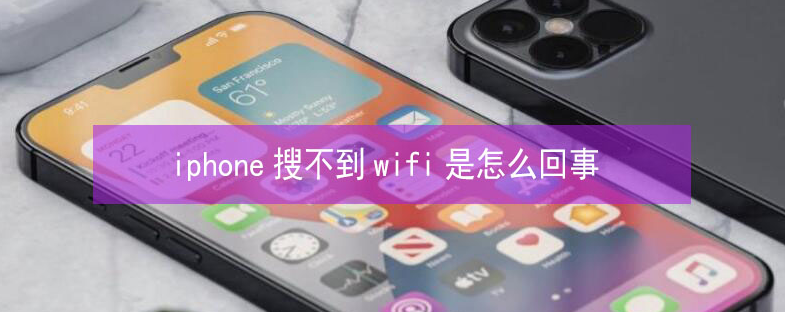 点军苹果13维修分享iPhone13搜索不到wifi怎么办 