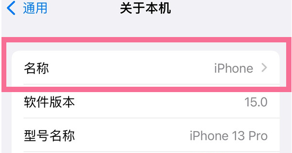 点军苹果13维修分享iPhone 13热点名字设置教程 