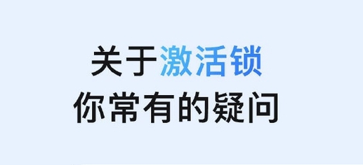 点军苹果手机维修分享激活锁是什么 