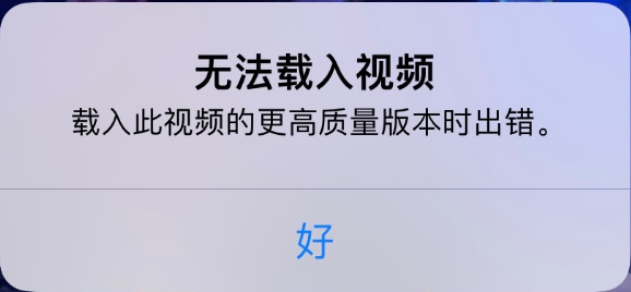 点军苹果手机维修分享iPhone 出现提示“无法载入视频”怎么办 